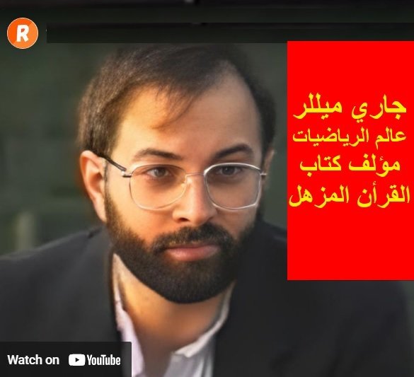 الدكتور جاري ميلر مؤلف كتاب القرآن المعجز / المذهل